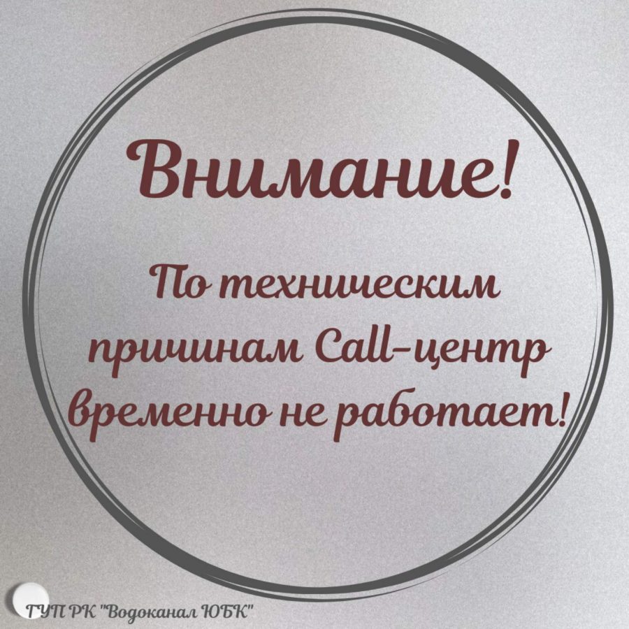 Временно не работает Call-центр. - Водоканал Южного Берега Крыма